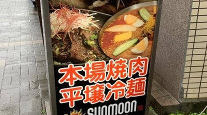 平壌冷麺サンムーン 浅草橋店 東京都台東区柳橋 焼肉 冷麺 ホルモン Yahoo ロコ