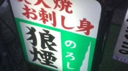 狼煙 千葉県茂原市茂原 居酒屋 焼き鳥 ビアホール Yahoo ロコ