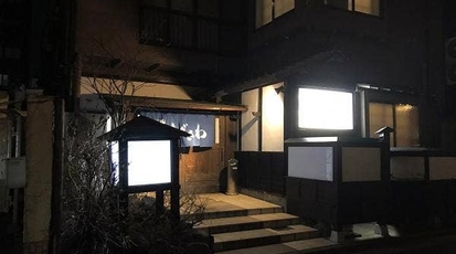 番屋 ながさわ 岩手県盛岡市菜園 炭火焼き Yahoo ロコ