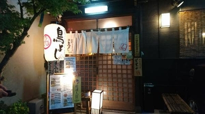 手ごねつくねと九州酒場料理 鳥よし沼津本店 静岡県沼津市添地町 鳥料理 鶏料理 Yahoo ロコ