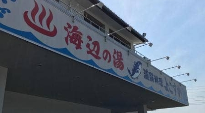 漁師料理よこすか 海辺の湯 久里浜店 神奈川県横須賀市久里浜 海鮮 海鮮料理 Yahoo ロコ