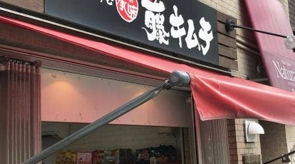 藤キムチ 大阪府高槻市高槻町 韓国料理 Yahoo ロコ