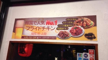 Coccori庵 福岡県福岡市中央区渡辺通 韓国料理 からあげ Yahoo ロコ