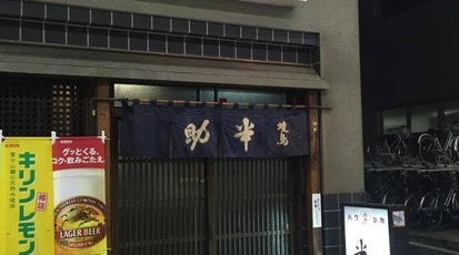 焼鳥 半助 香川県高松市兵庫町 焼き鳥 居酒屋 Yahoo ロコ