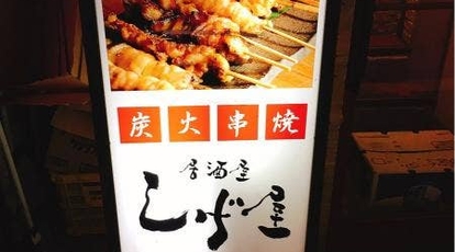 居酒屋 しげ屋 蒲田東口店 東京都大田区蒲田 居酒屋 串焼き Yahoo ロコ