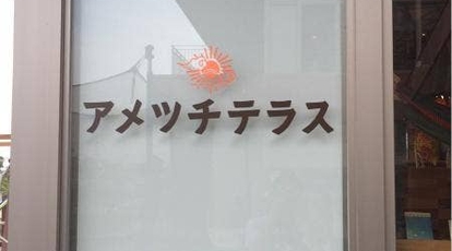 アメツチテラス アースハンモックカフェ 沖縄県中頭郡北中城村字ライカム カフェ Yahoo ロコ