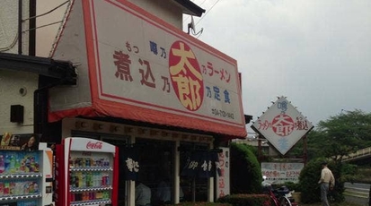 もつ煮 太郎 千葉県柏市大青田 ホルモン Yahoo ロコ