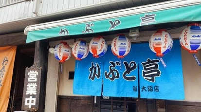 かぶと亭 大阪府大阪市淀川区西宮原 居酒屋 丼もの Yahoo ロコ