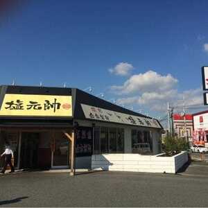 塩元帥 法隆寺 奈良県北葛城郡河合町大字穴闇 ラーメン 餃子 Yahoo ロコ