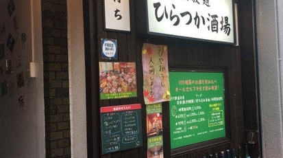 角打ち 飲み放題 ひらつか酒場 神奈川県平塚市紅谷町 居酒屋 Yahoo ロコ