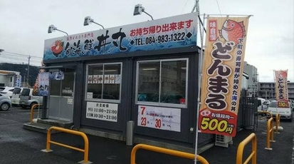 丼丸 旬海鮮 丼丸 御幸店 広島県福山市御幸町大字上岩成 弁当 寿司 惣菜 Yahoo ロコ