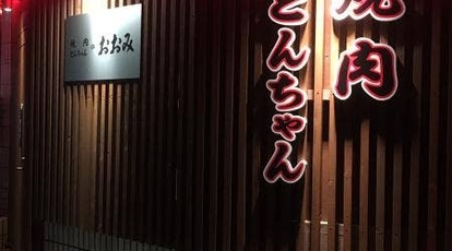 焼肉 とんちゃんのおおみ 駅前店 福井県大野市弥生町 焼肉 Yahoo ロコ