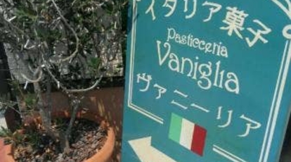 Vaniglia 兵庫県加古川市別府町新野辺北町 ケーキ屋 Yahoo ロコ