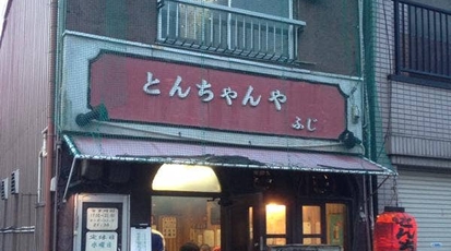 とんちゃんやふじ 愛知県名古屋市中区大須 ホルモン Yahoo ロコ