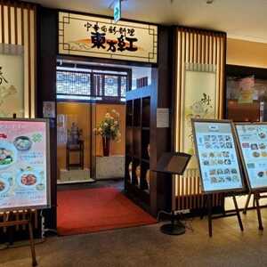 中華旬彩料理 東方紅 立川高島屋店 東京都立川市曙町 中華料理 担々麺 その他 Yahoo ロコ