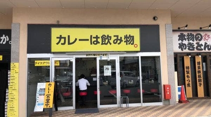 ナポリタンと カレーは飲み物 甲府店 山梨県甲府市徳行 カレー Yahoo ロコ