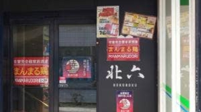 北六 本厚木店 神奈川県厚木市中町 居酒屋 魚介 海鮮料理 Yahoo ロコ