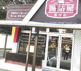 腸詰屋 那須店 栃木県那須郡那須町大字高久丙 洋食 パン屋 Yahoo ロコ