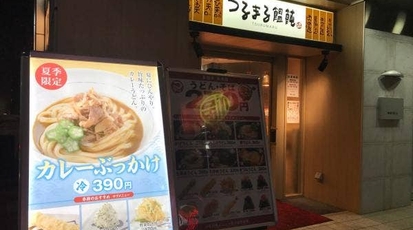 つるまる饂飩 饂飩 千駄ヶ谷店 東京都渋谷区千駄ヶ谷 うどん Yahoo ロコ