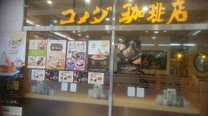 コメダ珈琲 北大路ビブレ店 京都府京都市北区小山北上総町 カフェ Yahoo ロコ