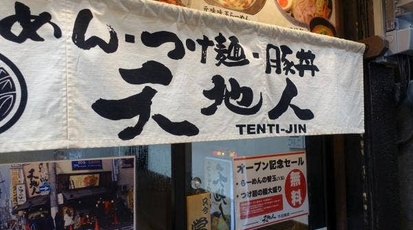 天地人 千日前店 大阪府大阪市中央区千日前 ラーメン つけ麺 豚料理 Yahoo ロコ