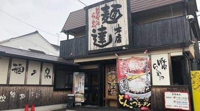 麺達 本店 愛知県豊明市大久伝町 ラーメン つけ麺 Yahoo ロコ