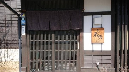茶房蔵茂 岐阜県高山市片野町 喫茶店 カフェ そば 蕎麦 Yahoo ロコ
