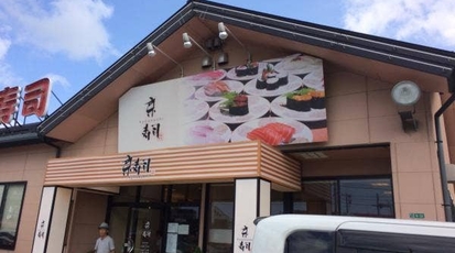 京寿司 本城店 福岡県北九州市八幡西区御開 回転寿司 Yahoo ロコ