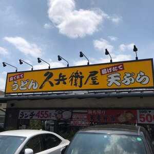 久兵衛屋 青梅新町店 東京都青梅市新町 うどん Yahoo ロコ