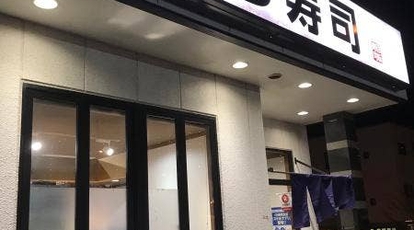 くら寿司 横浜長津田店 神奈川県横浜市緑区長津田みなみ台 回転寿司 すし Yahoo ロコ