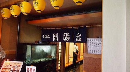 炉ばた 開陽台 北海道標津郡中標津町東二十条北 魚介 海鮮料理 炉端焼き 寿司 焼肉 Yahoo ロコ