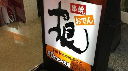 串焼 おでん 根 南三条店 北海道札幌市中央区南三条西 居酒屋 Yahoo ロコ