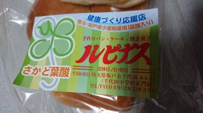 ルピナス 埼玉県坂戸市千代田 パン屋 Yahoo ロコ