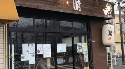 麺や 晴 神奈川県平塚市老松町 ラーメン つけ麺 一般 Yahoo ロコ