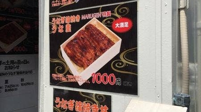 うなぎ蒲焼弁当 マルゲン 東京都練馬区東大泉 弁当屋 うなぎ Yahoo ロコ