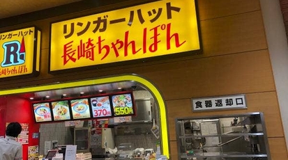 リンガーハット サンストリート浜北店 静岡県浜松市浜北区平口 そば Yahoo ロコ