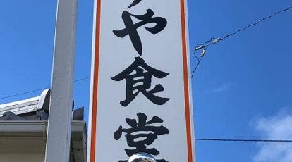 すずや食堂 福島県郡山市富田町 定食 丼もの ラーメン Yahoo ロコ