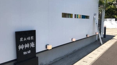 艸艸庵 大分県国東市安岐町下原 カフェ Yahoo ロコ
