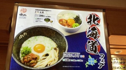 はなまるうどん イオンタウン千種店 愛知県名古屋市千種区千種 うどん Yahoo ロコ