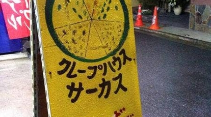 クレープハウス サーカス Circus 東京都武蔵野市吉祥寺本町 クレープ 屋台 Yahoo ロコ