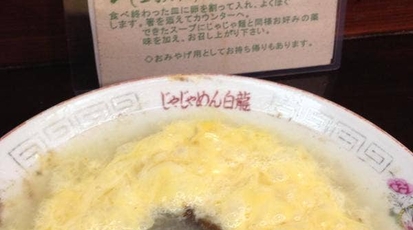 白龍 カワトク分店 岩手県盛岡市菜園 そば 蕎麦 うどん ラーメン つけ麺 その他 Yahoo ロコ