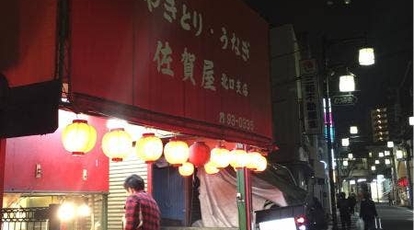 佐賀屋 北口支店 東京都清瀬市元町 焼き鳥 Yahoo ロコ