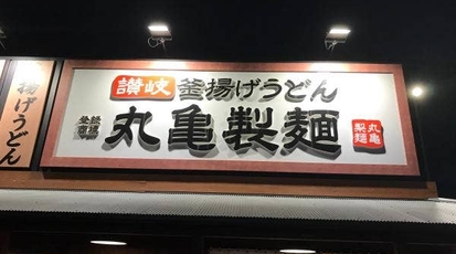 丸亀製麺 町田金井 東京都町田市金井 うどん Yahoo ロコ