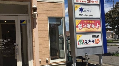 パティスリーポンポネット 栃木県那須塩原市阿波町 ケーキ屋 Yahoo ロコ