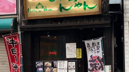 居酒屋のんちゃん 六本松店 福岡県福岡市中央区六本松 居酒屋 Yahoo ロコ