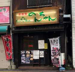 居酒屋のんちゃん 六本松店 福岡県福岡市中央区六本松 居酒屋 Yahoo ロコ