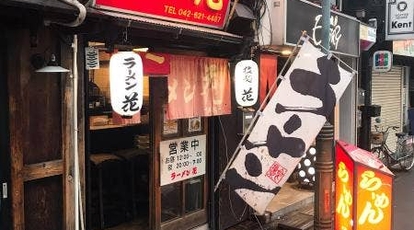 ラーメン花 八王子 東京都八王子市中町 ラーメン Yahoo ロコ