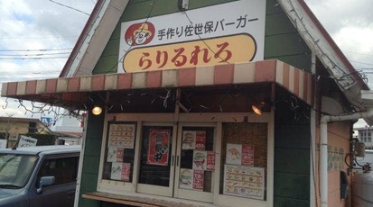 らりるれろ 北鹿島店 佐賀県鹿島市大字中村 ハンバーガー テイクアウト Yahoo ロコ