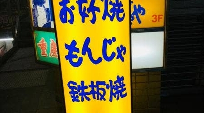 もんじゃや 上野abab前店 東京都台東区上野 お好み焼き もんじゃ焼き Yahoo ロコ