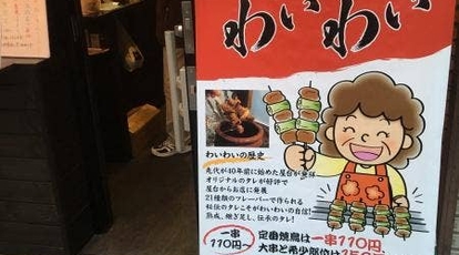 炭火焼鳥わいわい 武蔵小杉法政通り店 神奈川県川崎市中原区今井南町 焼鳥 Yahoo ロコ